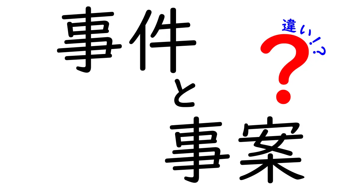 「事件」と「事案」の違いとは？理解を深めるための解説