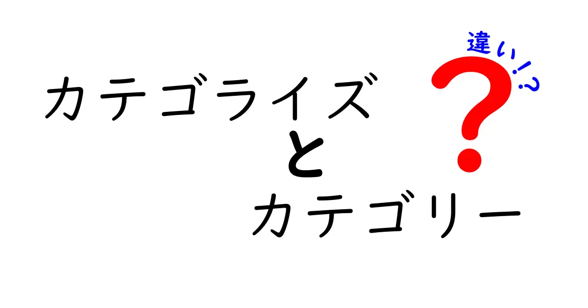 カテゴライズとカテゴリーの違いをわかりやすく解説！