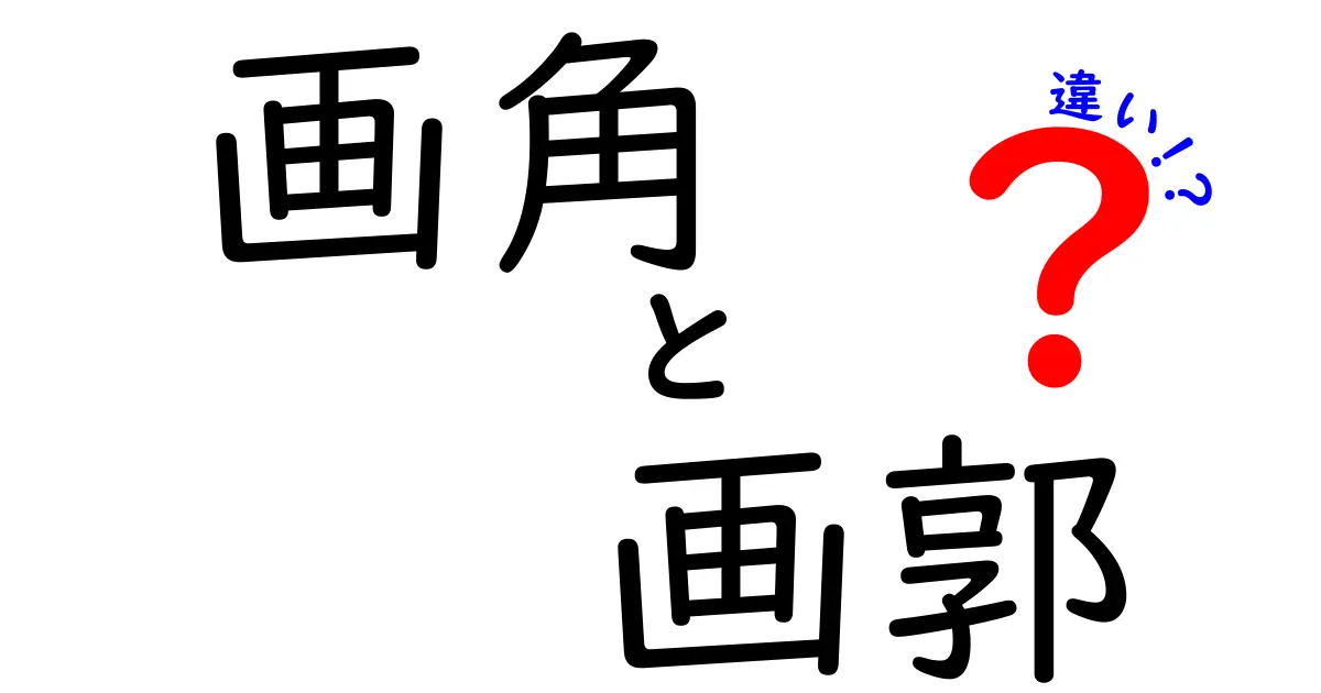 画角と画郭の違いを徹底解説！あなたのカメラライフを豊かにする知識