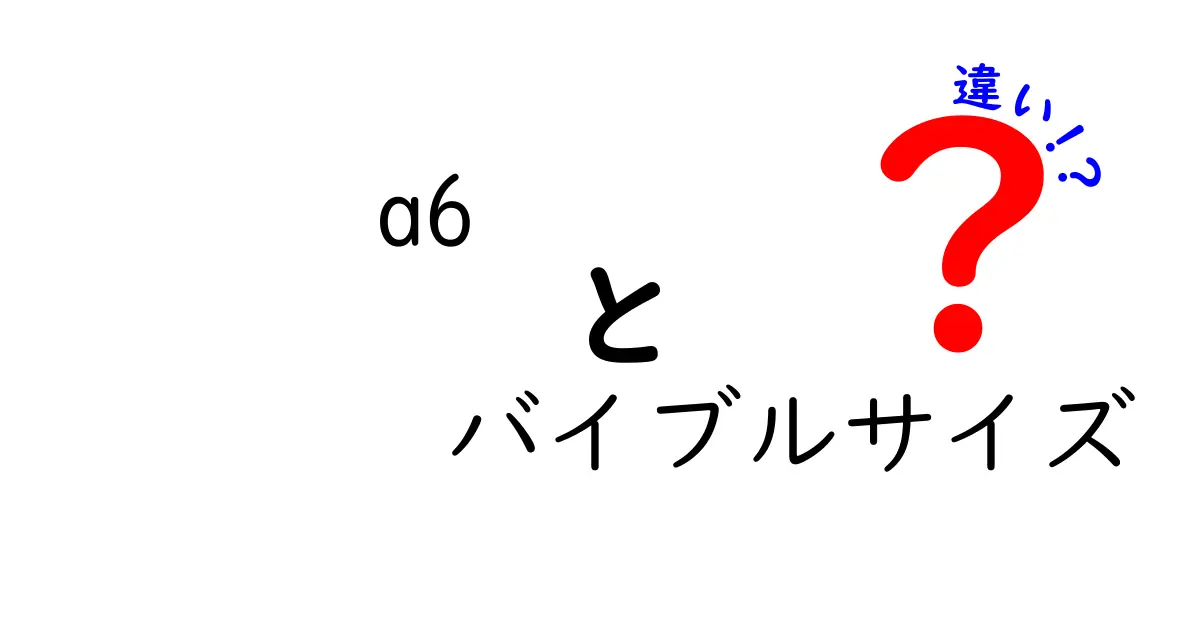 A6とバイブルサイズの違いとは？手帳選びで失敗しないためのポイント