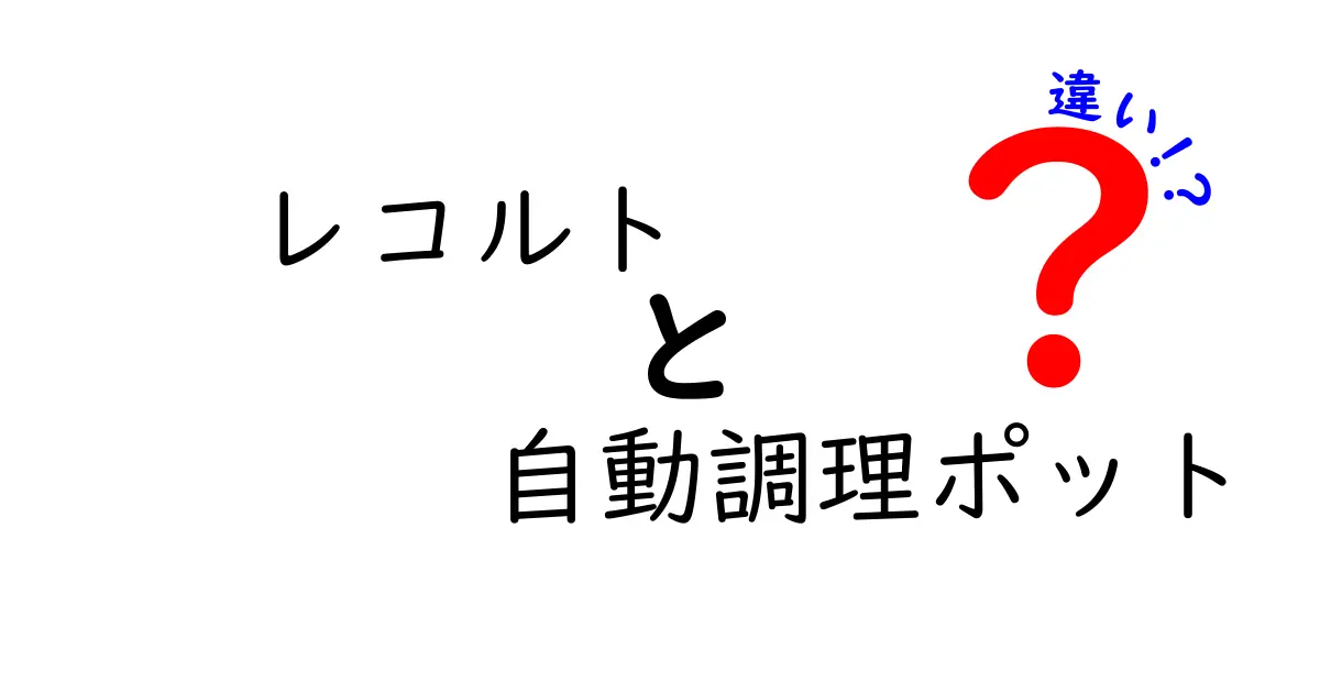 レコルトの自動調理ポットの違いを徹底解説！選び方のポイントとは？