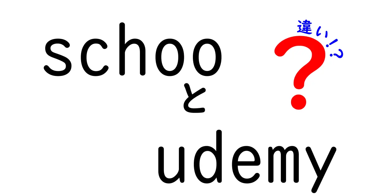 SchooとUdemyの違いを徹底解説！どちらを選ぶべきか？