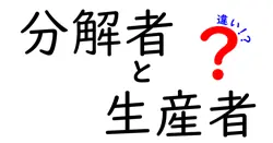 分解者と生産者の違いは？