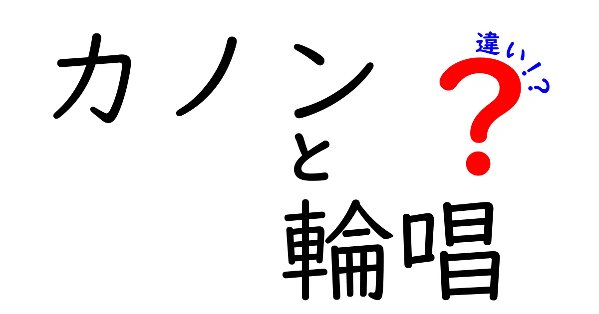 音楽の基本：カノンと輪唱の違いとは？