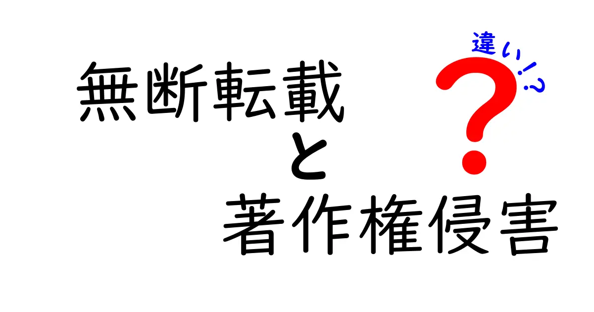 無断転載と著作権侵害の違いとは?知っておくべき基礎知識