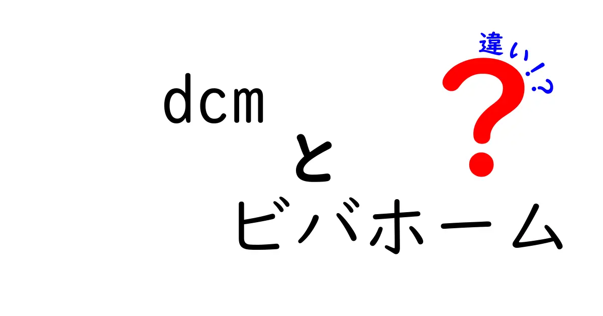 DCMとビバホームの違いを徹底解説！あなたに合ったお店はどっち？