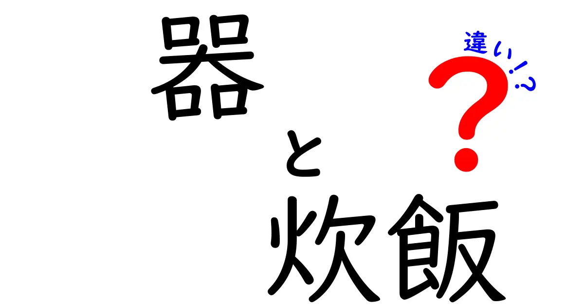 器と炊飯の違いを知って、おいしいご飯を作ろう！