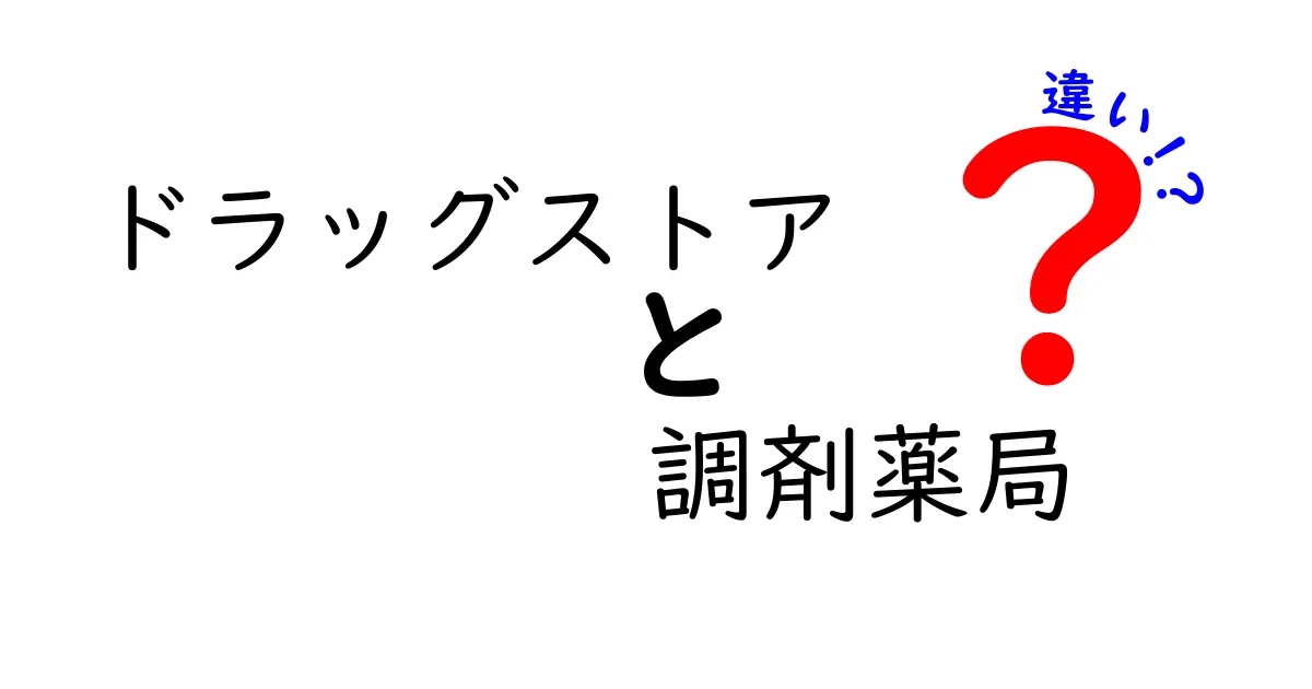 ドラッグストアと調剤薬局の違いをわかりやすく解説！