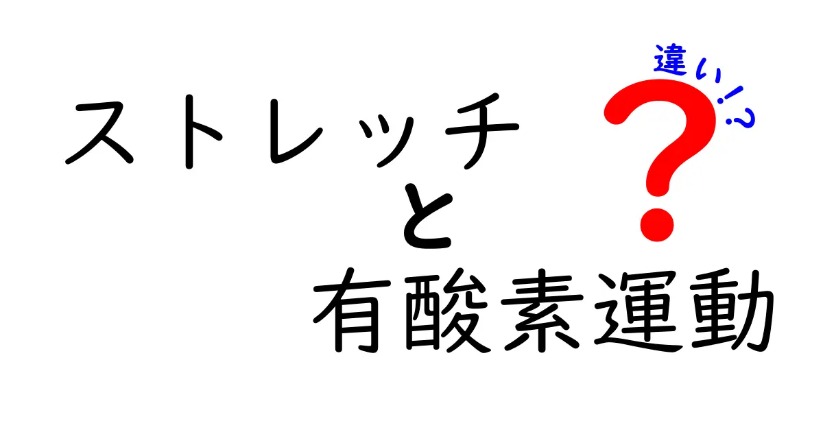 ストレッチと有酸素運動の違いを徹底解説！あなたに合った運動はどっち？