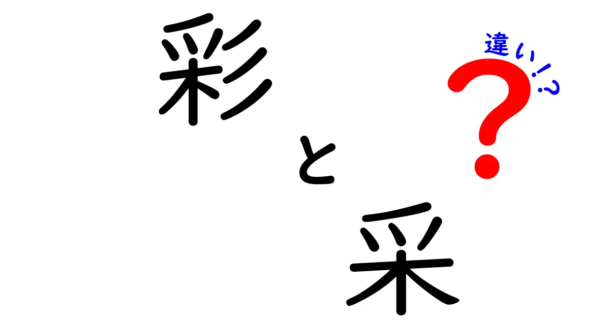 「彩」と「采」の違いを徹底解説！あなたはどっちを使う？