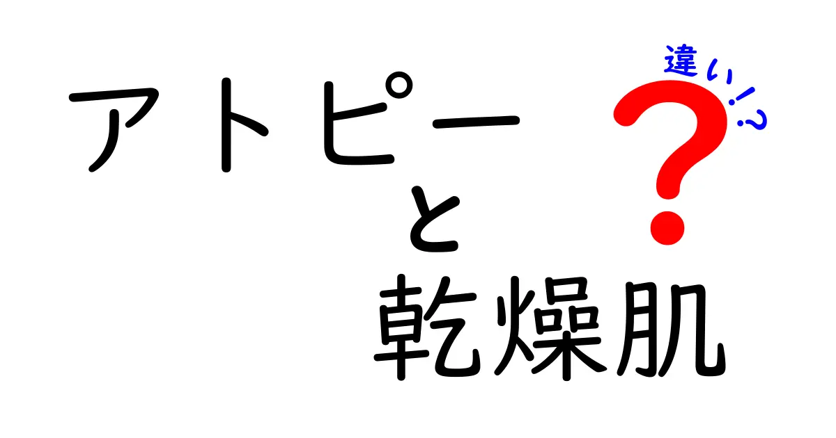 アトピーと乾燥肌の違いを知ろう！あなたの肌悩みに合った対策法