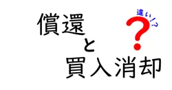 償還と買入消却の違いは？