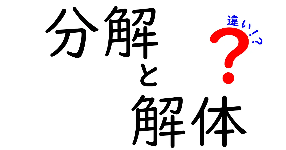 「分解」と「解体」の違いを徹底解説！あなたはどちらを使うべき？