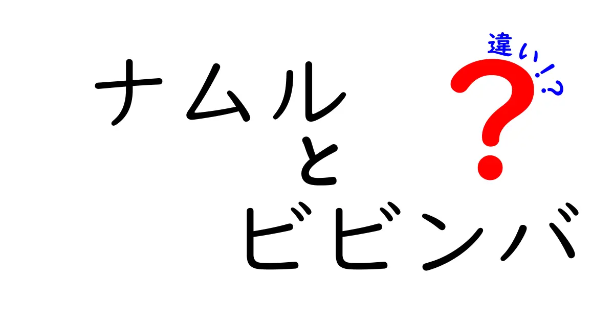 ナムルとビビンバの違いを徹底解説！あなたはどちらが好き？