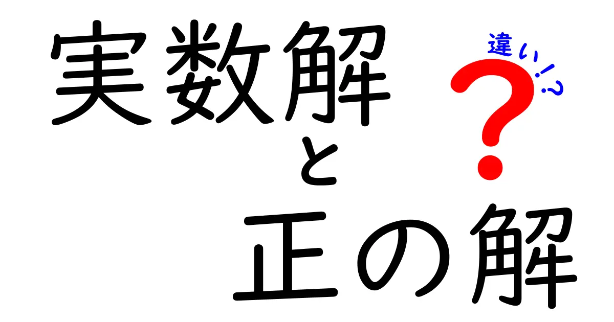 実数解と正の解の違いを分かりやすく解説！