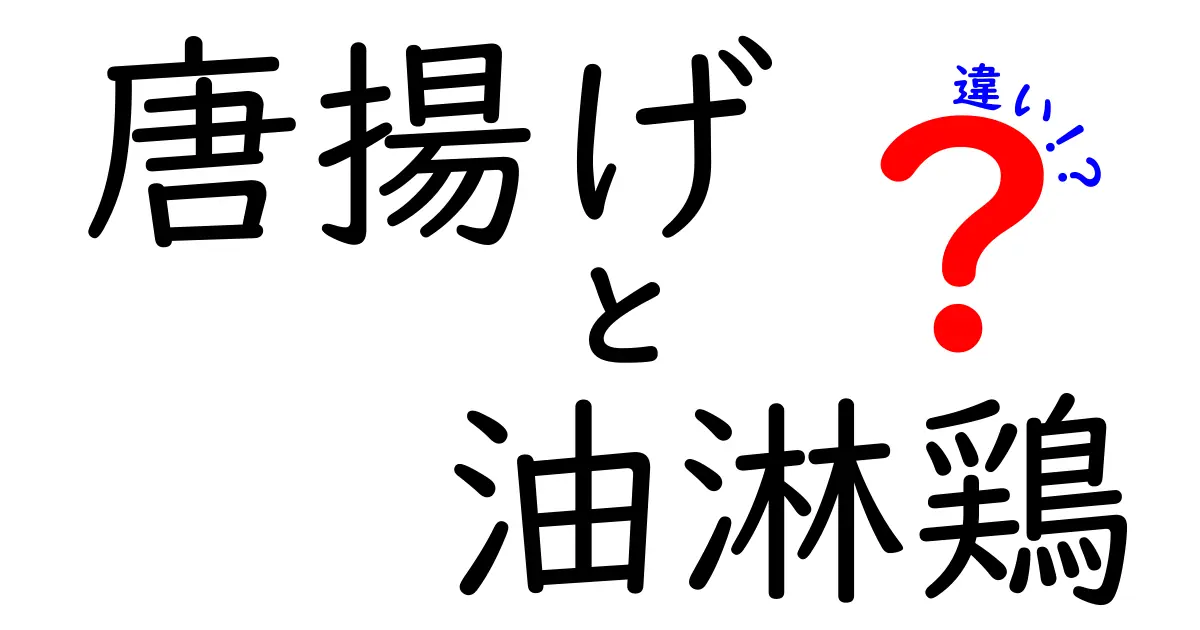 唐揚げと油淋鶏の違いを徹底解説！あなたはどちら派？