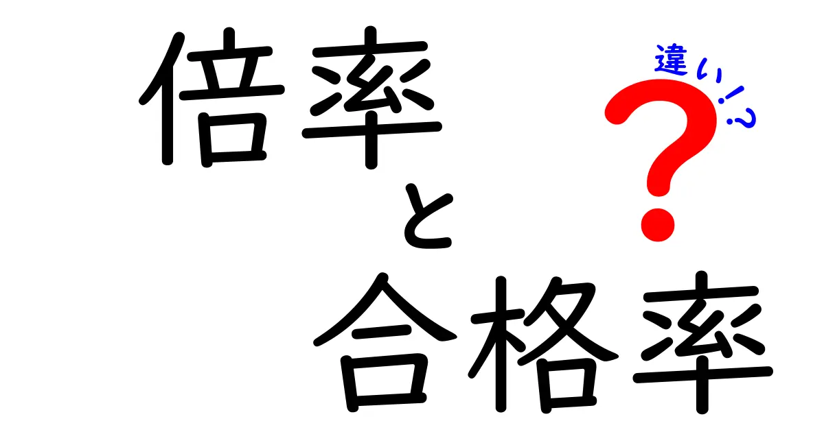 倍率と合格率の違いを徹底解説！わかりやすくまとめました