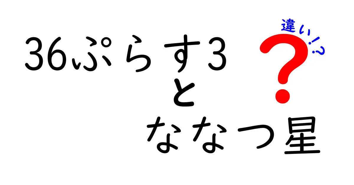 「36ぷらす3」と「ななつ星」の違いを徹底解説！あなたの旅にどちらがピッタリ？