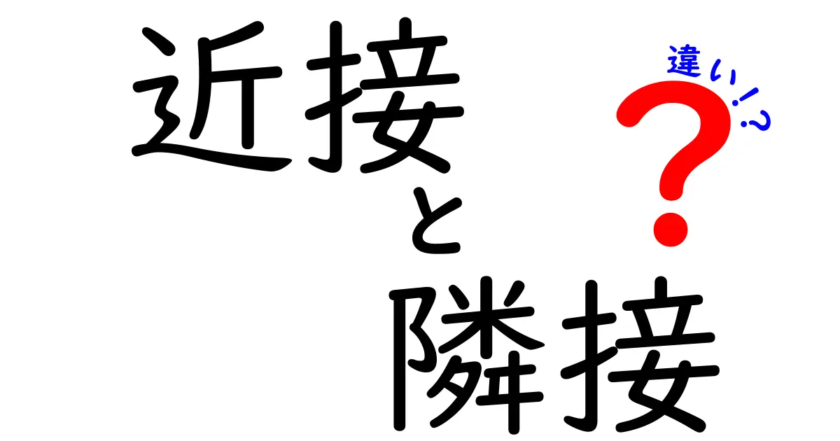 近接と隣接の違いとは?わかりやすく解説します!