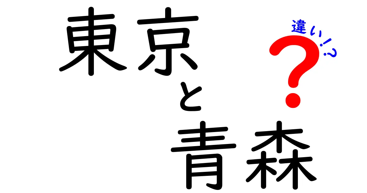 東京と青森の違いを徹底解説！あなたはどちらが好き？