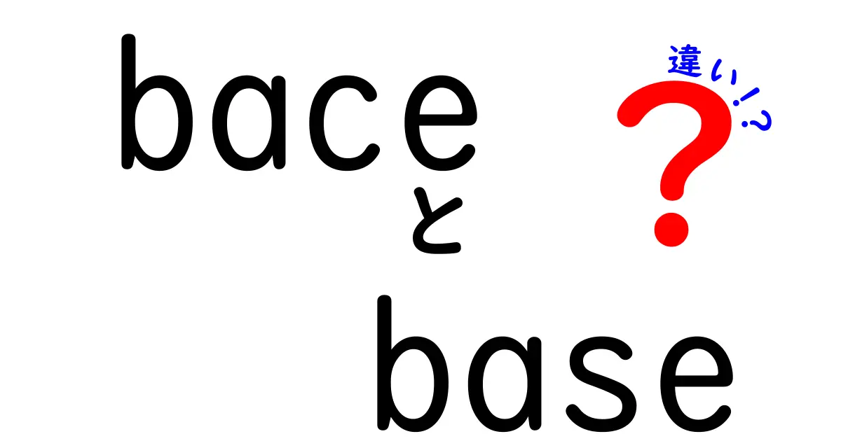 「bace」と「base」の違いを徹底解説！毎日の生活で使う言葉の真実