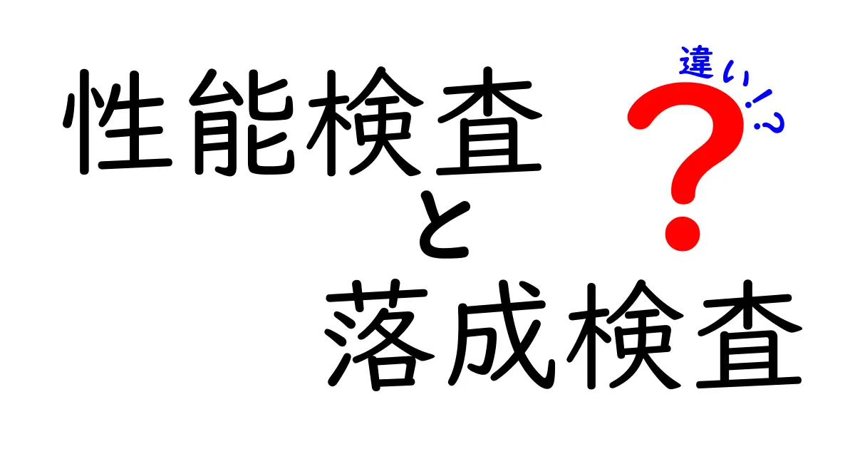 性能検査と落成検査の違いとは?わかりやすく解説します!