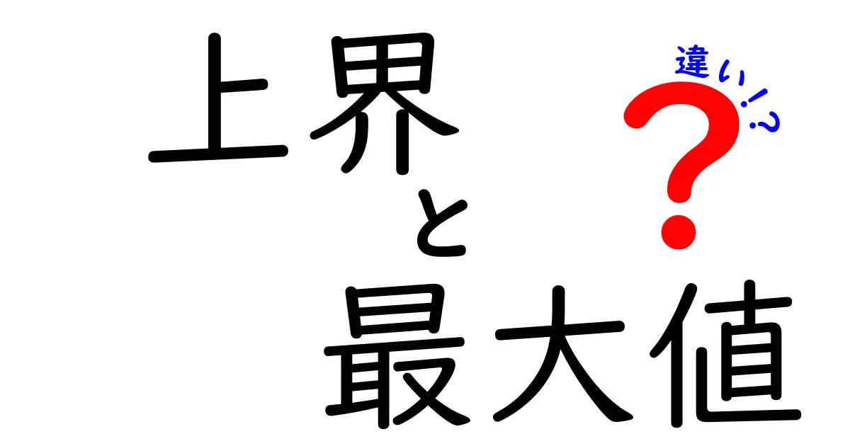 上界と最大値の違いをわかりやすく解説！数学の基礎から学ぶ