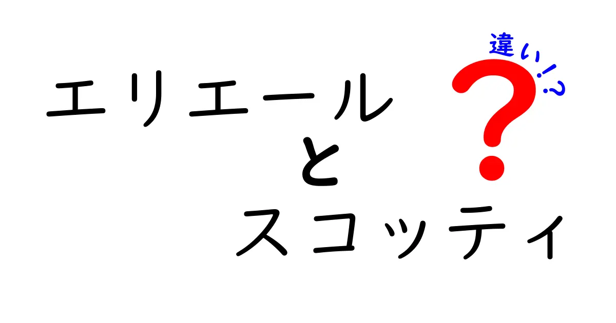 エリエールとスコッティの違いとは？知っておきたいポイントを徹底解説