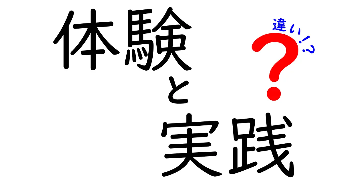 体験と実践の違いとは？その意味と影響を探る