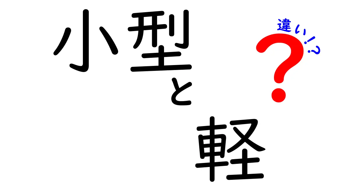 小型車と軽自動車の違いをわかりやすく解説！どっちが自分に合っているのかを考えよう