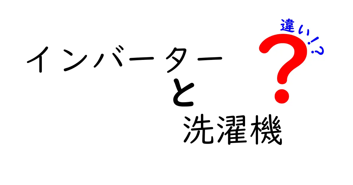 インバーター洗濯機とは？従来型との違いを徹底解説！