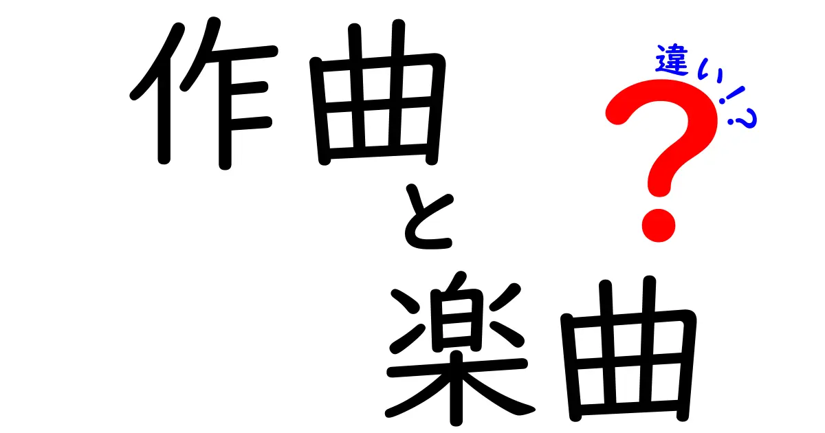 作曲と楽曲の違いを徹底解説！音楽の本質に迫る