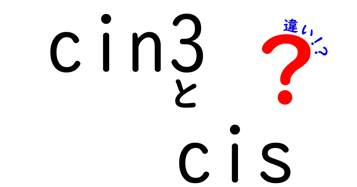 cin3とcisの違いを徹底解説！選ぶべきはどっち？