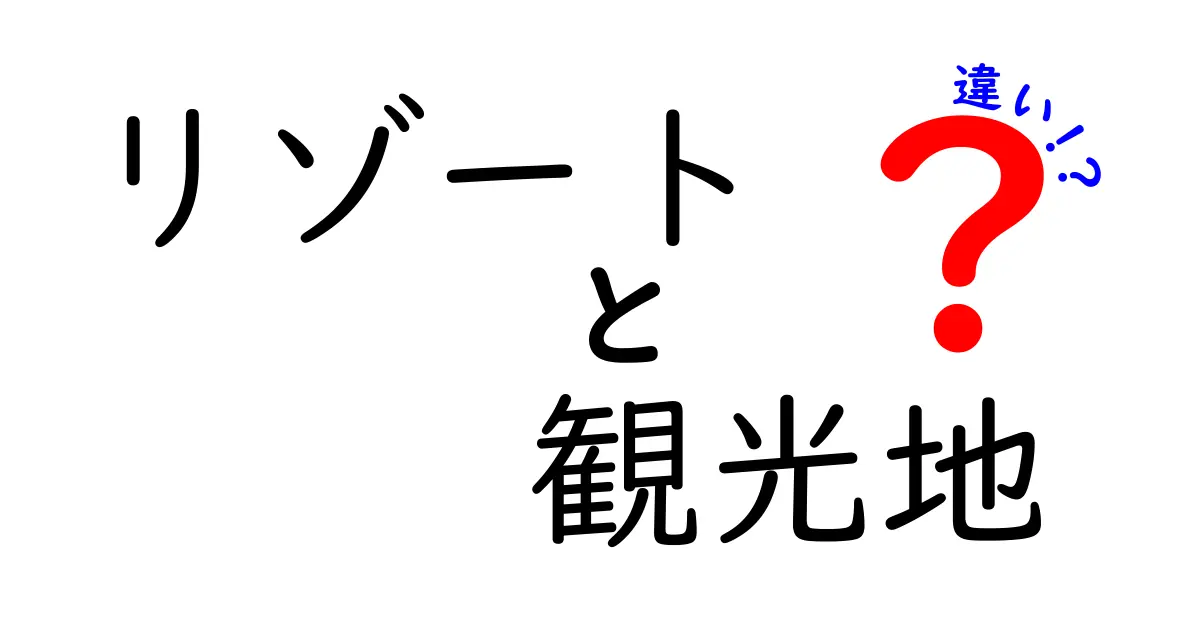 リゾートと観光地の違いとは？あなたの旅行スタイルに合わせた選び方