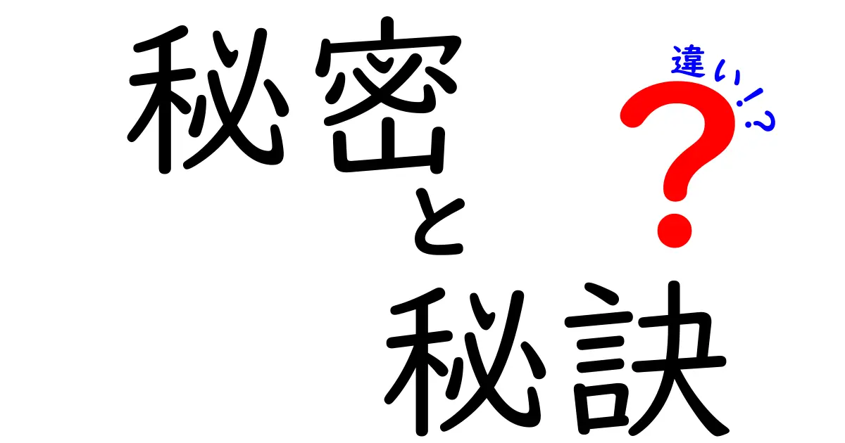 秘密と秘訣の違いをわかりやすく解説！あなたの生活に役立つ知識