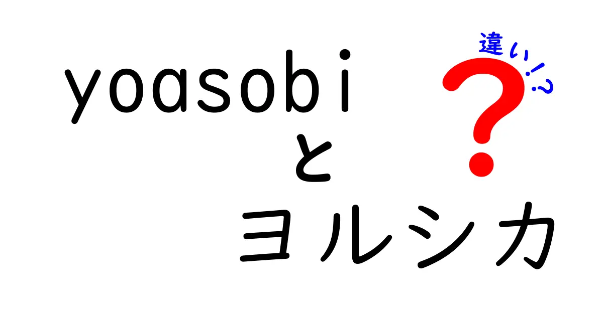 YOASOBIとヨルシカの違いとは？ それぞれの魅力を深掘り！