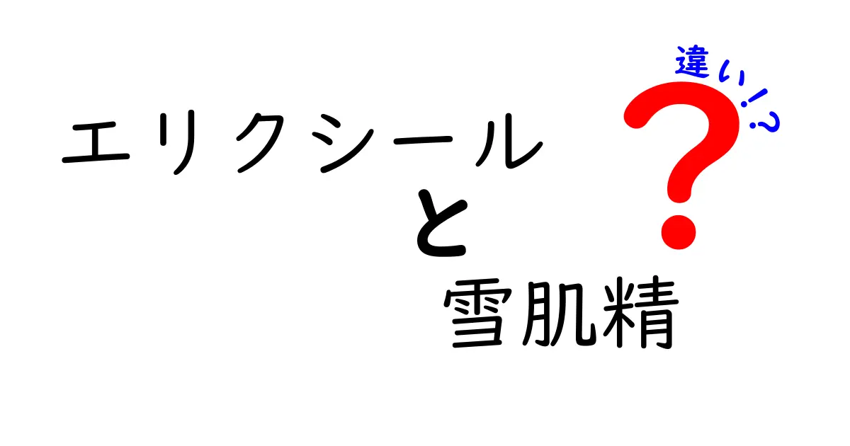 エリクシールと雪肌精の違いを徹底解説！あなたはどちらを選ぶ？