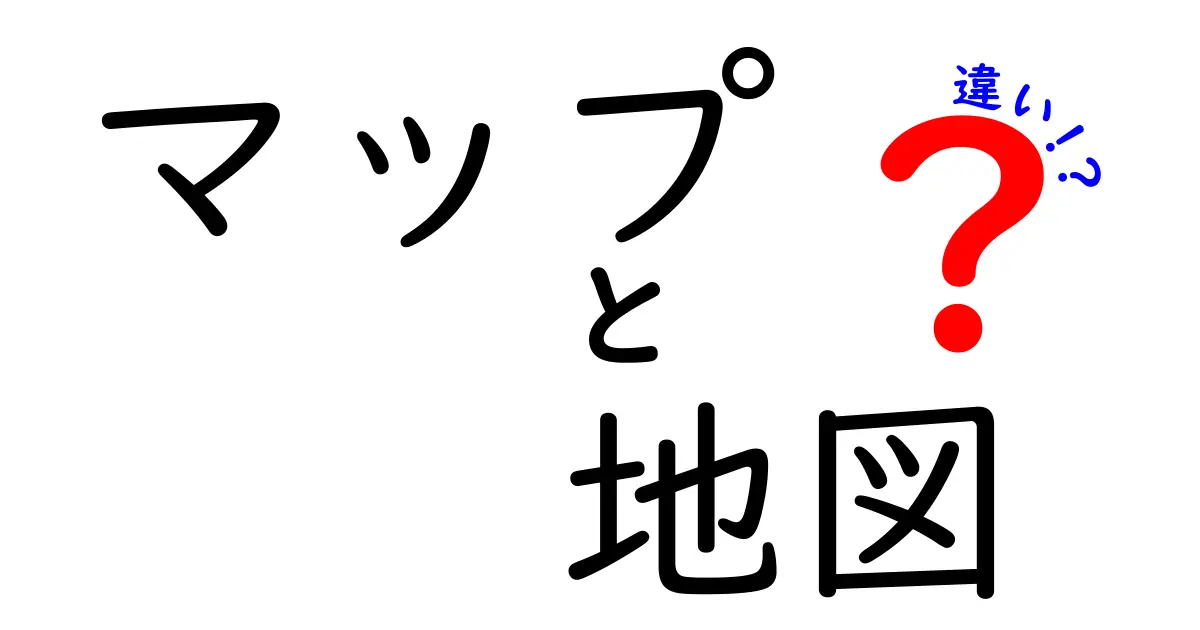 マップと地図の違いを徹底解説!あなたはどちらを使うべき?