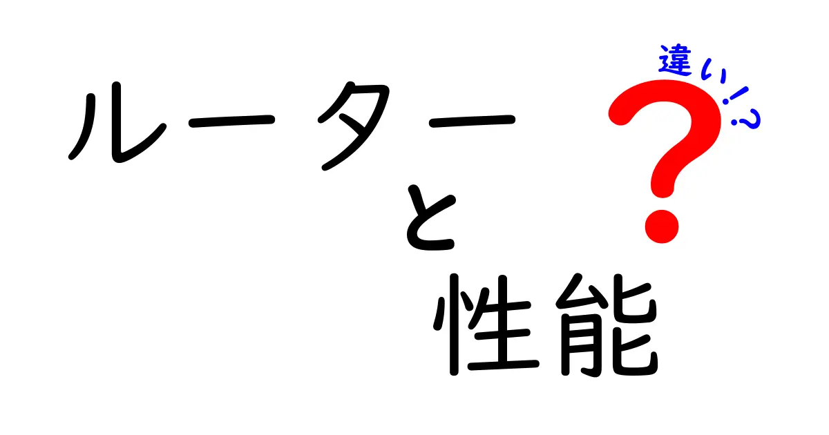 ルーターの性能の違いを徹底解説！あなたに最適なルーターの選び方