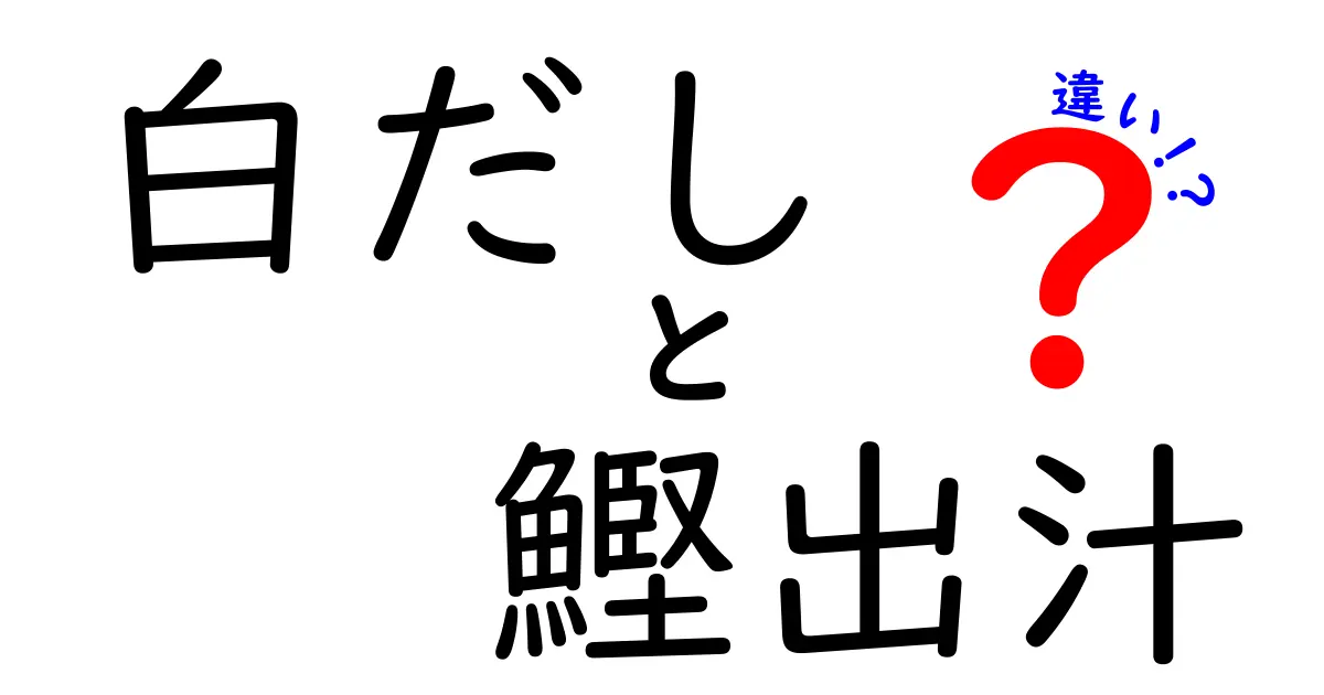 白だしと鰹出汁の違いとは？使い方や特徴を徹底解説！