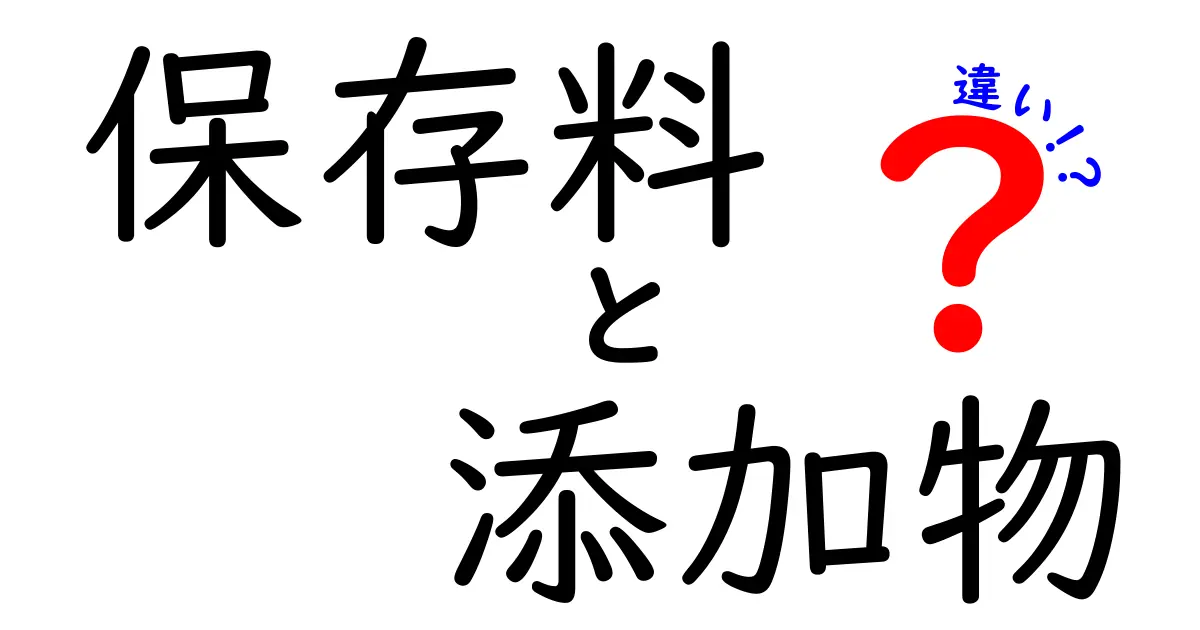 保存料と添加物の違いを徹底解説！あなたの食生活を守るために知っておきたいこと