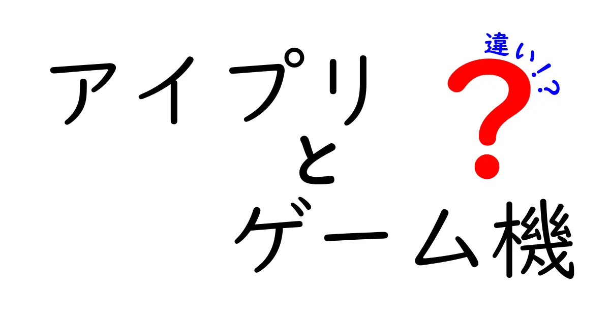 アイプリとゲーム機の違いとは？それぞれの特徴を徹底解説！