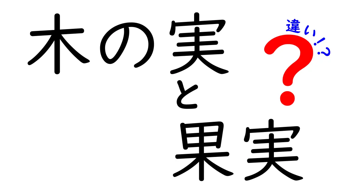 木の実と果実の違いを知って、自然の知識を深めよう！