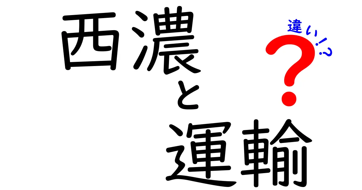 西濃運輸とは？他の運送会社との違いを徹底解説！