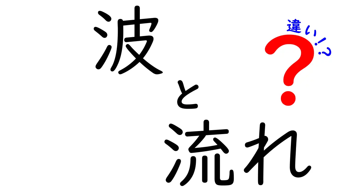 波と流れの違いを徹底解説！海の神秘に迫る