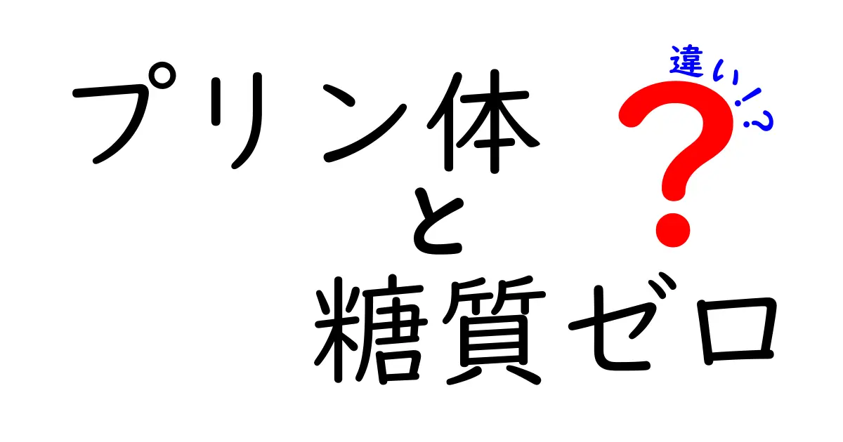 プリン体と糖質ゼロの違いを徹底解説！健康な食生活にはどちらが重要？