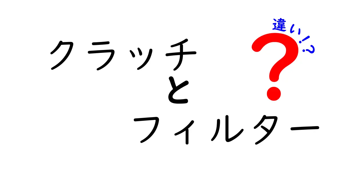 クラッチとフィルターの違いを徹底解説！機能や用途について知ろう