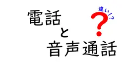 電話と音声通話の違いは？