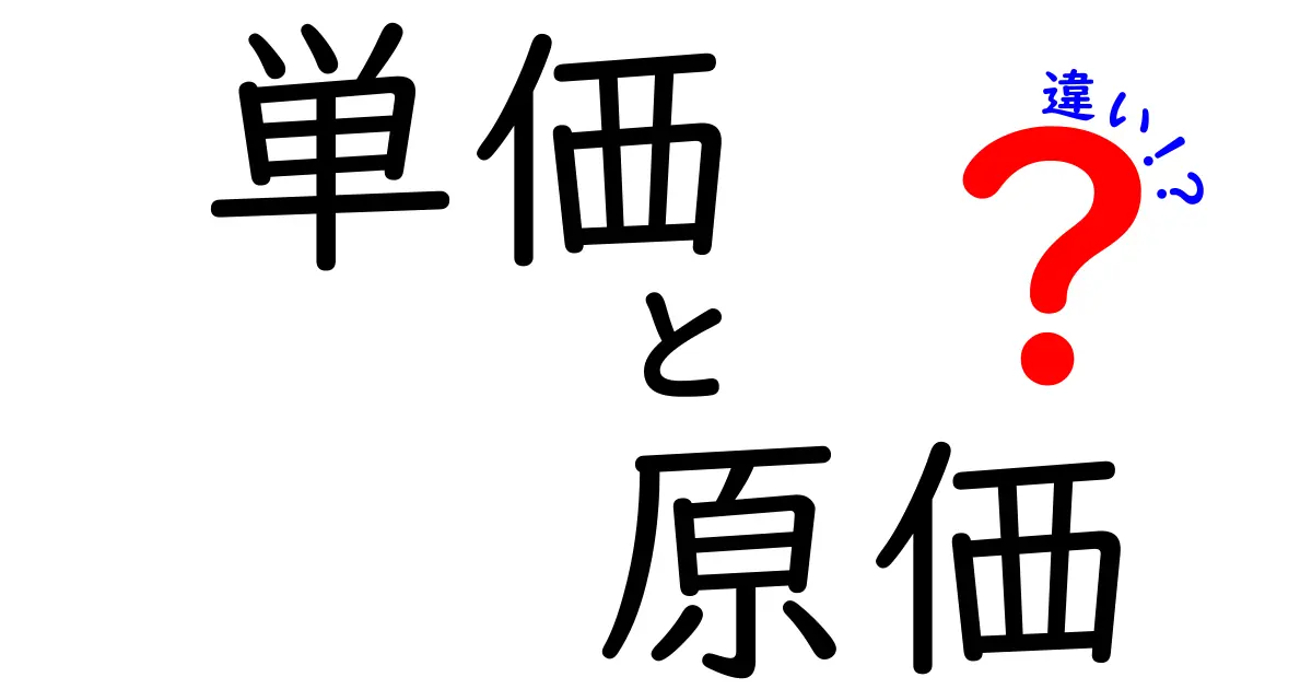 単価と原価の違いをわかりやすく解説！ビジネスの基本を学ぼう