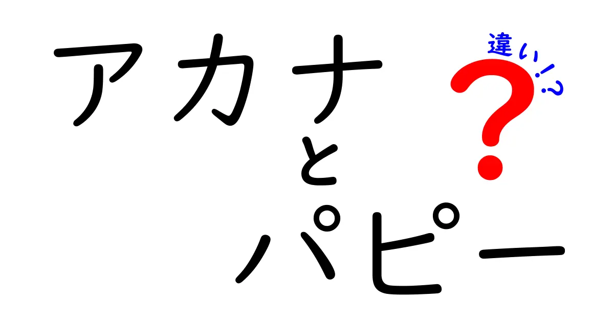 アカナとアカナパピーの違いとは？あなたの愛犬に最適なドッグフードを選ぶために